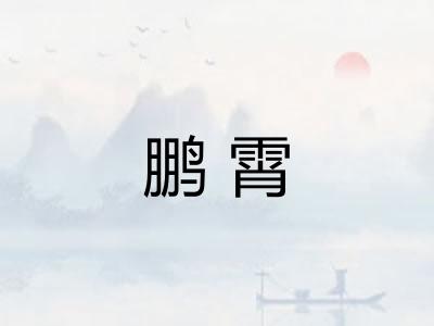 鹏霄