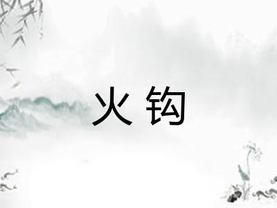 火钩