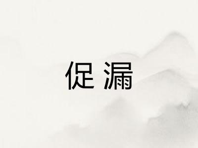 促漏