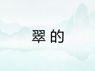 翠的