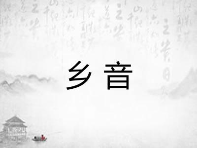 乡音