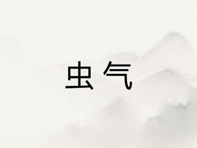 虫气