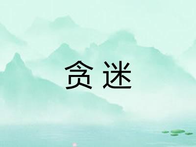 贪迷
