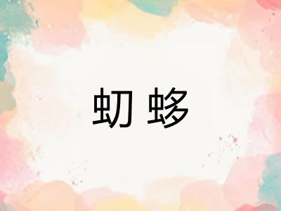 虭蛥