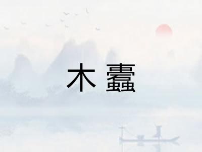 木蠹