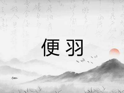 便羽