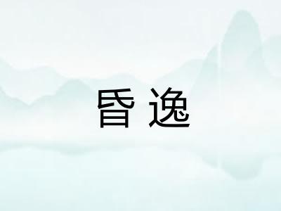 昏逸