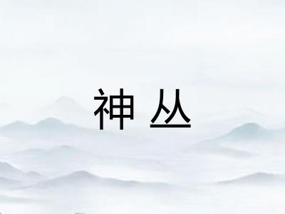 神丛