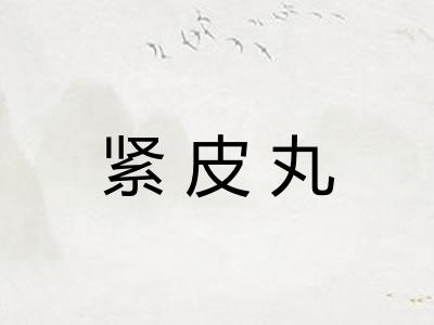 紧皮丸