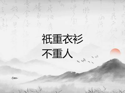 祇重衣衫不重人
