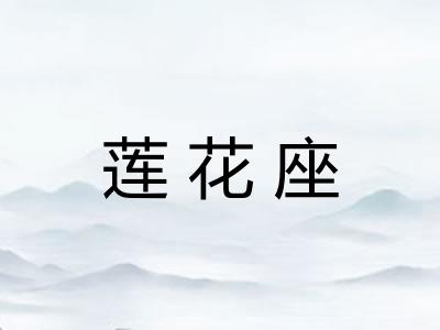 莲花座
