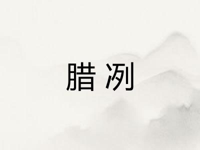 腊冽