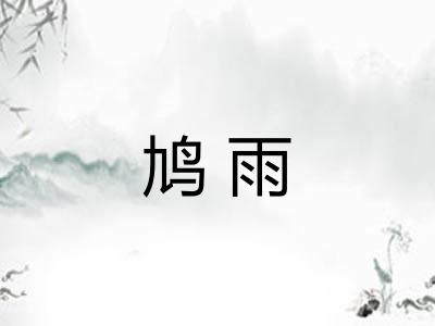 鸠雨