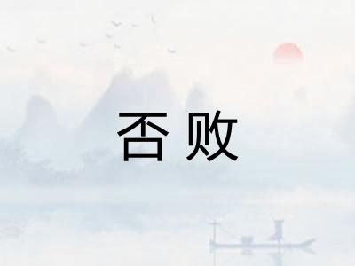 否败