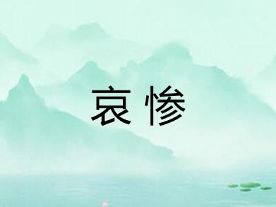 哀惨
