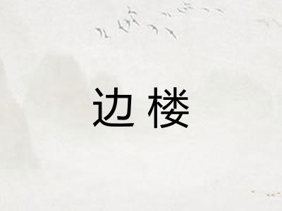 边楼