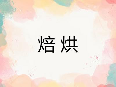 焙烘