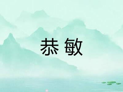 恭敏