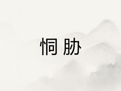 恫胁