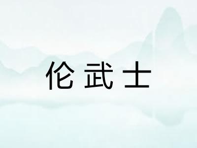 伦武士