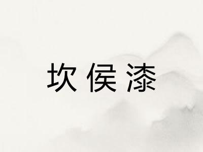 坎侯漆