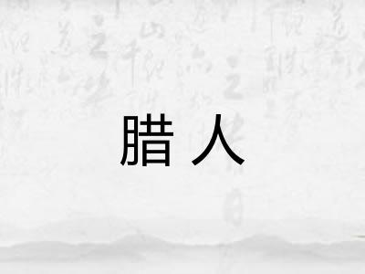 腊人