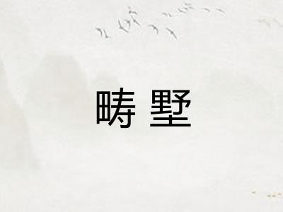 畴墅