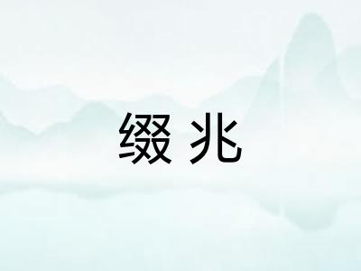 缀兆