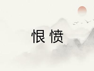 恨愤