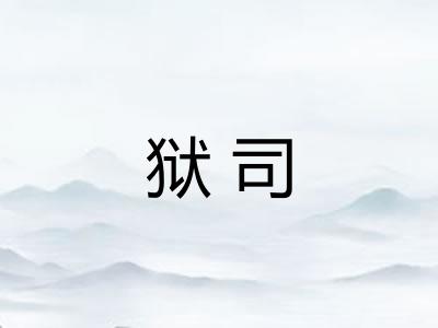 狱司