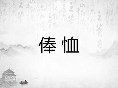 俸恤