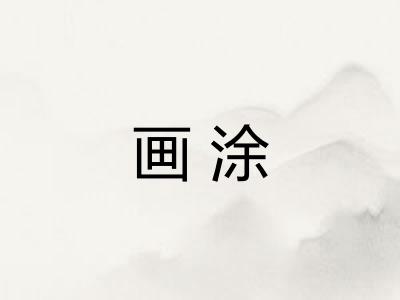 画涂