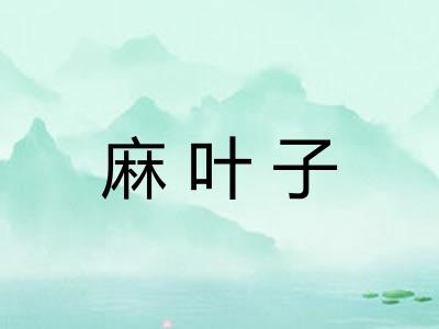 麻叶子