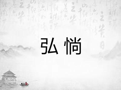 弘惝