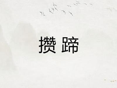 攒蹄