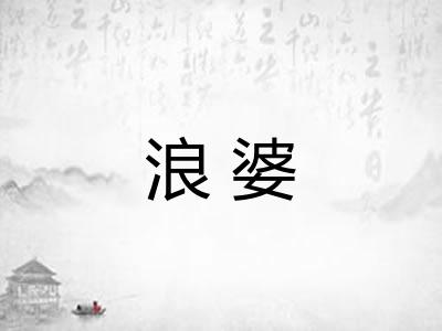 浪婆