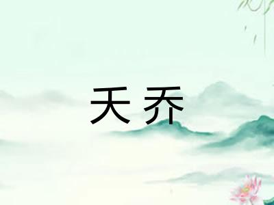 夭乔