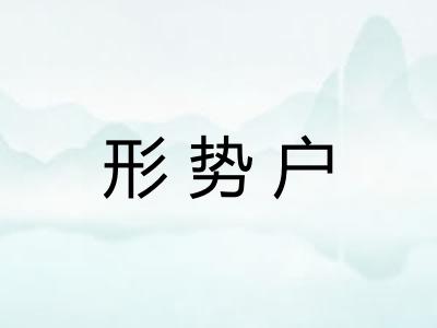 形势户