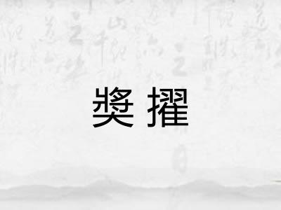 奬擢