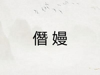 僭嫚