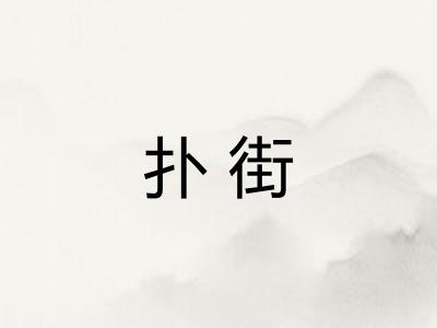 扑街