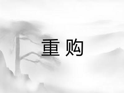 重购