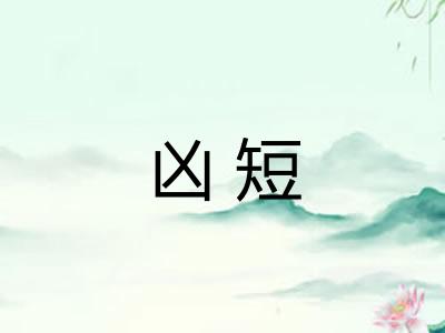 凶短