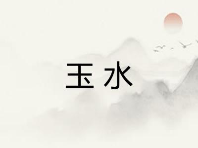 玉水