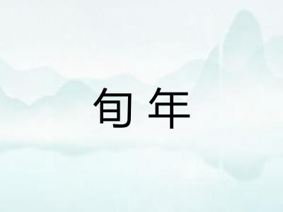 旬年
