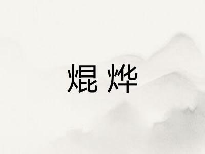 焜烨