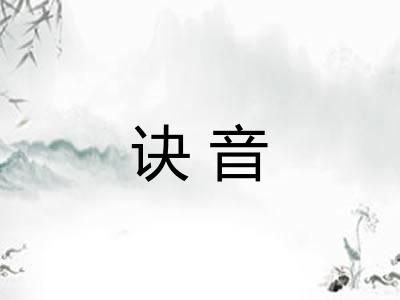 诀音