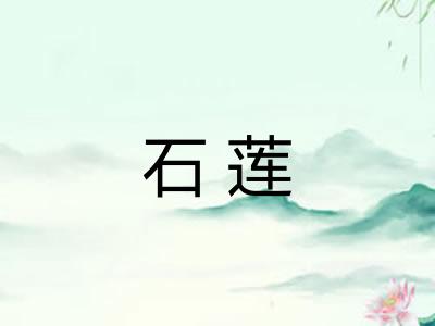 石莲