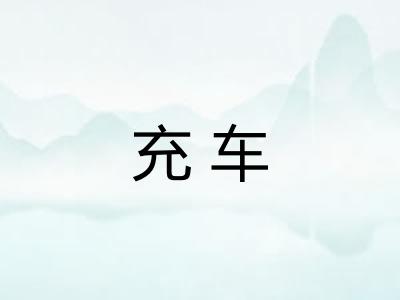充车