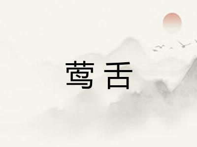 莺舌